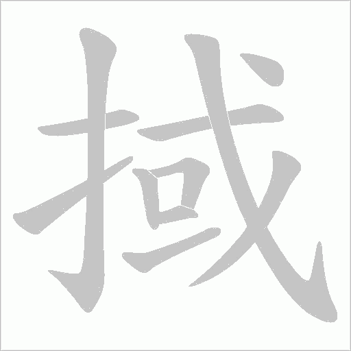 掝的筆順動畫演示