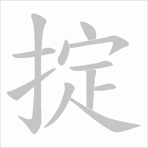 掟的筆順動畫演示