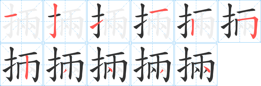 掚的筆順分步演示