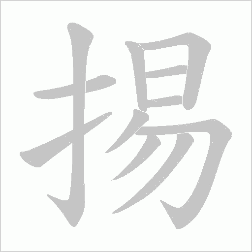 掦的筆順動畫演示