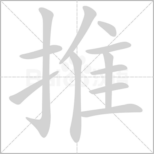 推的筆順動(dòng)畫(huà)演示