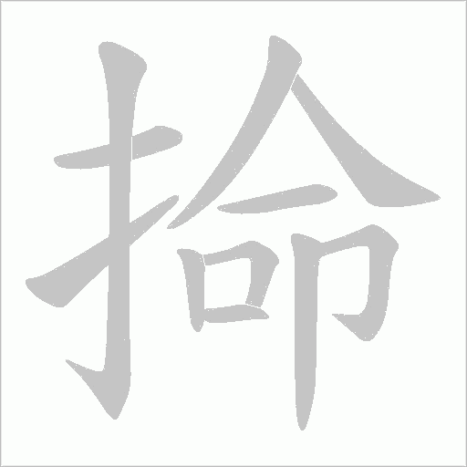 掵的筆順動畫演示