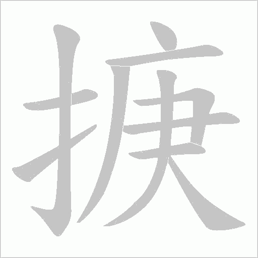 掶的筆順動畫演示