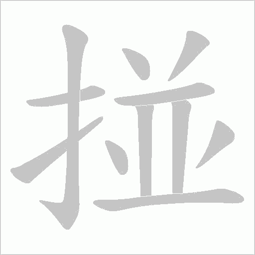 掽的筆順動畫演示