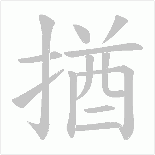 揂的筆順動畫演示