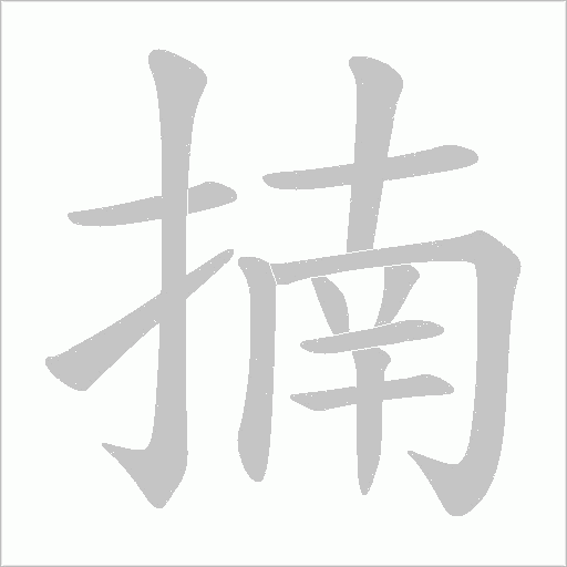 揇的筆順動畫演示