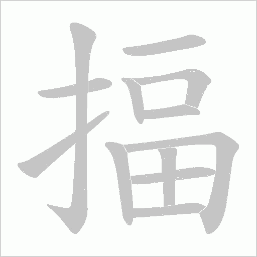 揊的筆順動畫演示