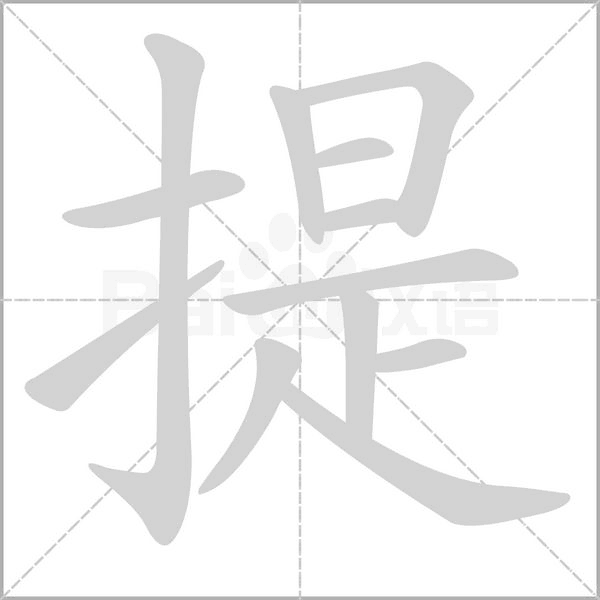 提的筆順動(dòng)畫演示