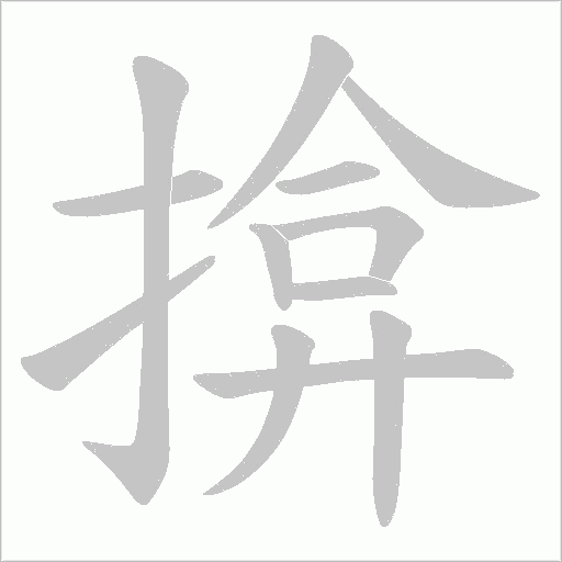 揜的筆順動畫演示