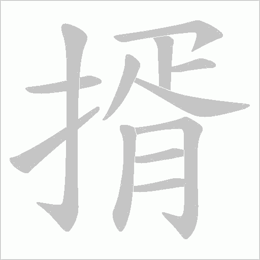 揟的筆順動畫演示