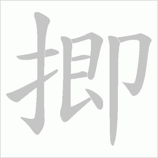 揤的筆順動畫演示