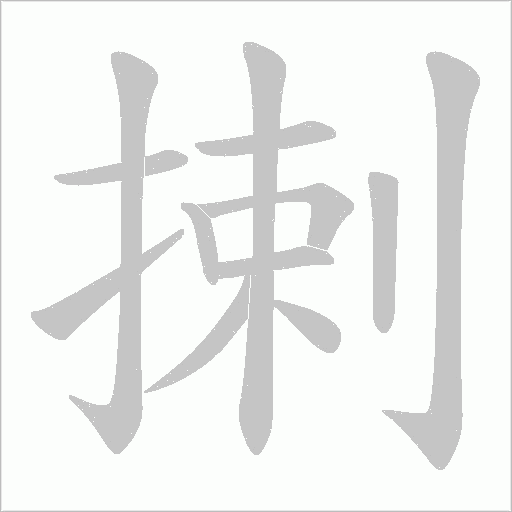 揦的筆順動畫演示