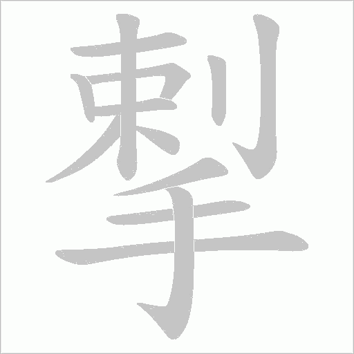 揧的筆順動畫演示