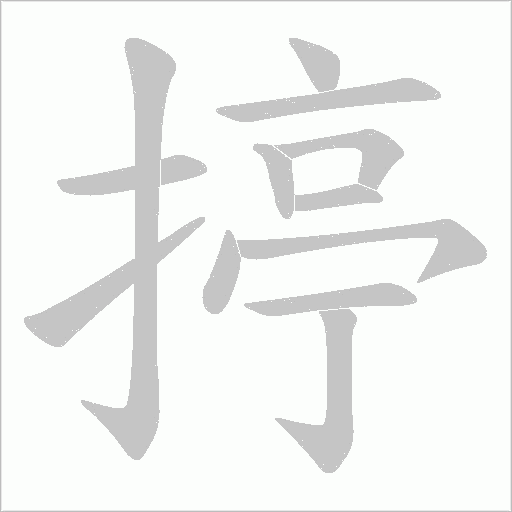 揨的筆順動(dòng)畫(huà)演示