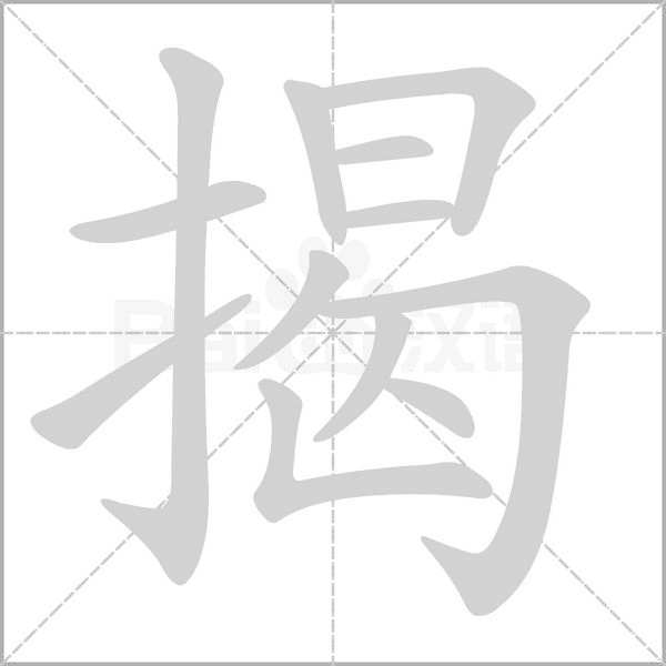 揭的筆順動(dòng)畫(huà)演示