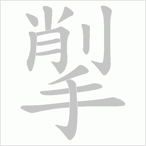揱的筆順動畫演示
