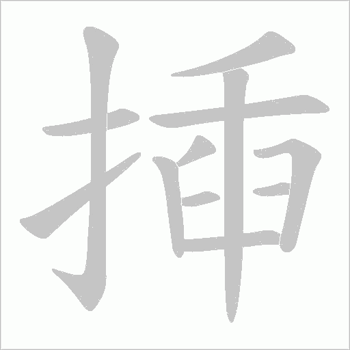 揷的筆順動畫演示