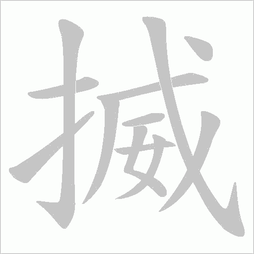 揻的筆順動畫演示