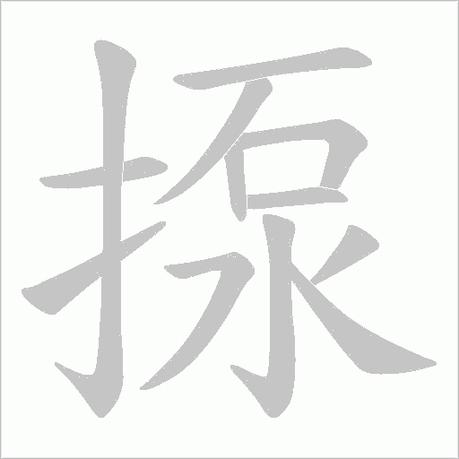 揼的筆順動(dòng)畫演示