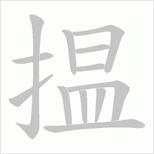 揾的筆順動(dòng)畫演示