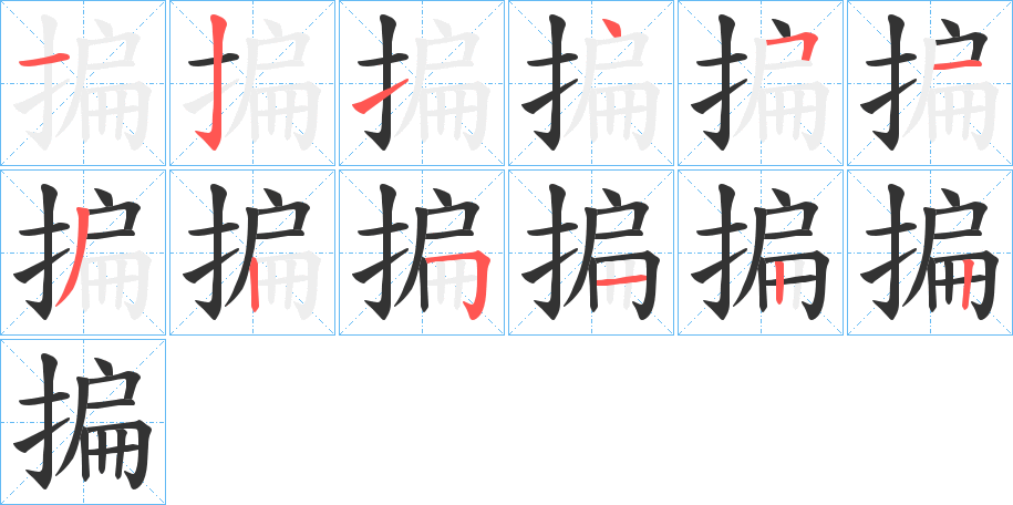 揙的筆順?lè)植窖菔?><hr /><h2>揙的基本信息</h2><div   id=
