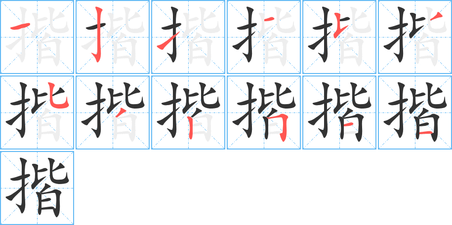 揩的筆順?lè)植窖菔?><hr /><h2>揩的基本信息</h2><div   id=