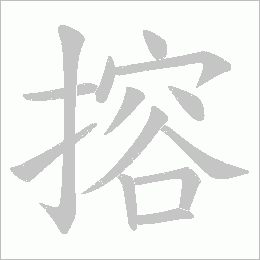 搈的筆順動(dòng)畫(huà)演示