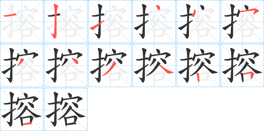 搈的筆順?lè)植窖菔?><hr /><h2>搈的基本信息</h2><div   id=