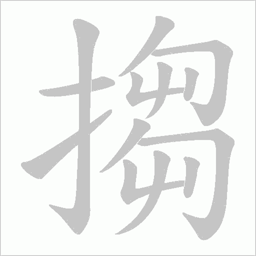 搊的筆順動畫演示