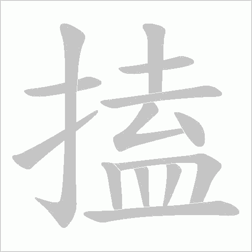 搕的筆順動畫演示