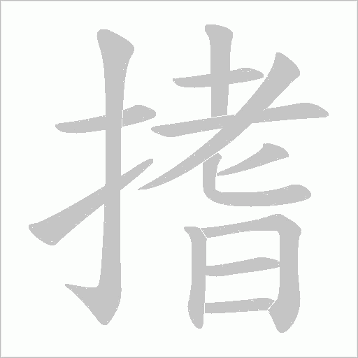 搘的筆順動畫演示
