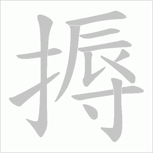 搙的筆順動畫演示