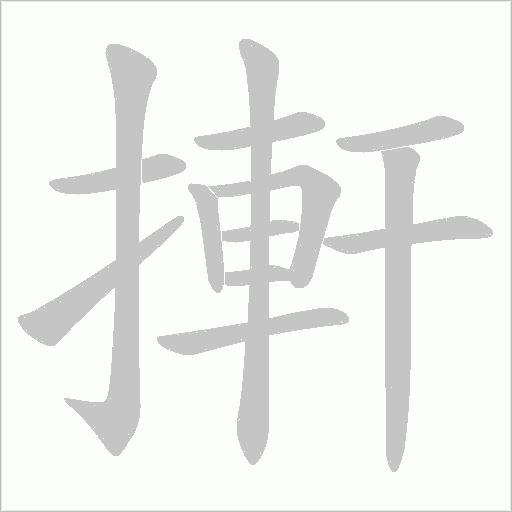 搟的筆順動畫演示