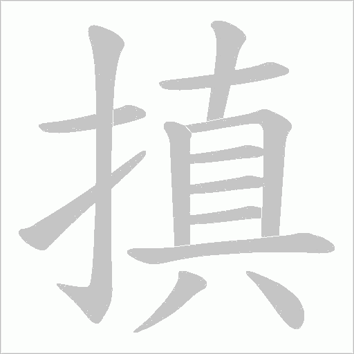 搷的筆順動(dòng)畫(huà)演示