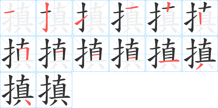 搷的筆順?lè)植窖菔?><hr /><h2>搷的基本信息</h2><div   id=