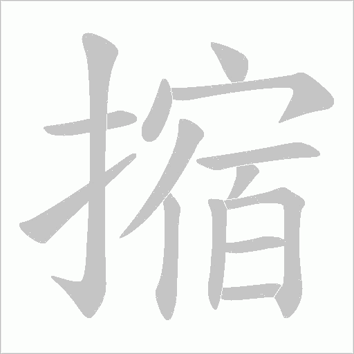 摍的筆順動畫演示