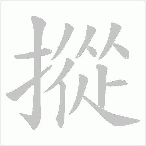 摐的筆順動畫演示