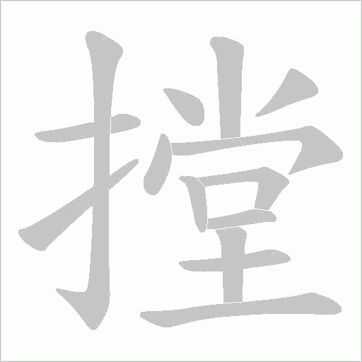 摚的筆順動(dòng)畫演示