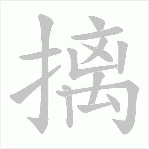 摛的筆順動畫演示