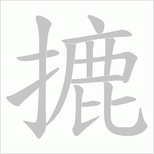 摝的筆順動畫演示