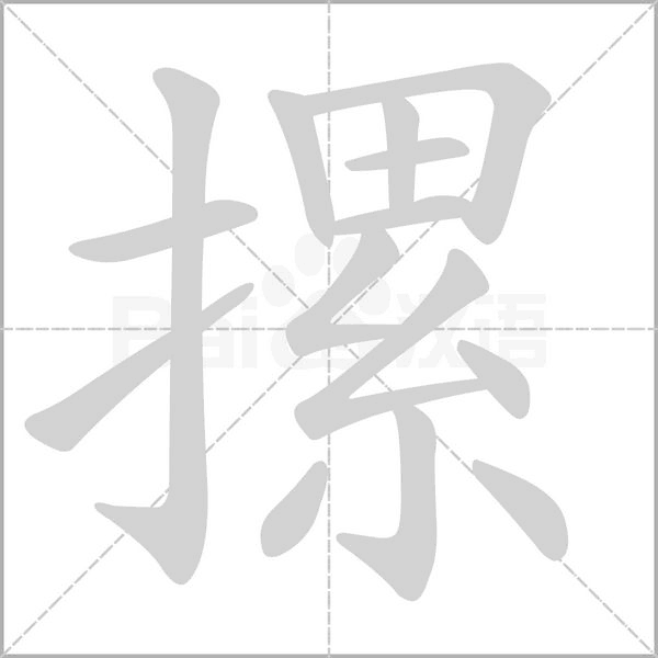 摞的筆順動(dòng)畫演示