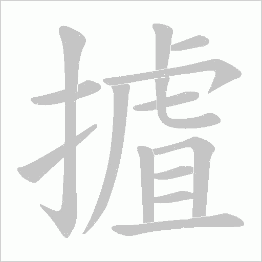 摣的筆順動畫演示