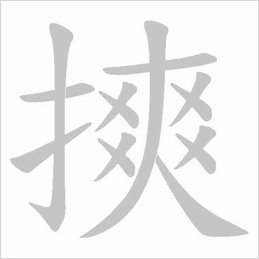 摤的筆順動畫演示