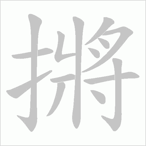 摪的筆順動畫演示