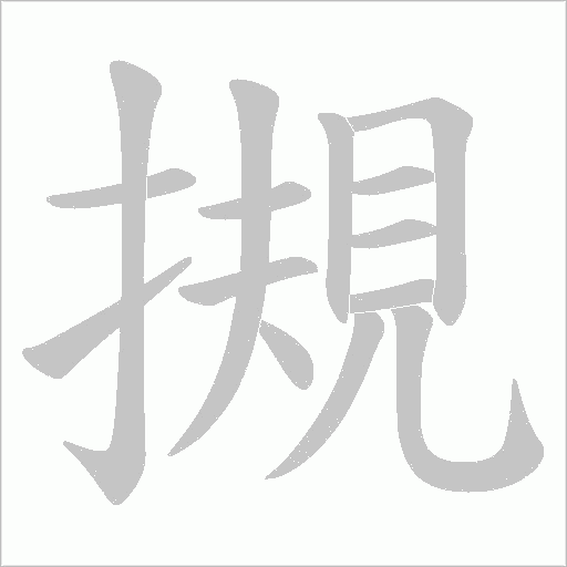 摫的筆順動畫演示