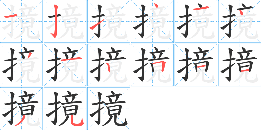摬的筆順分步演示