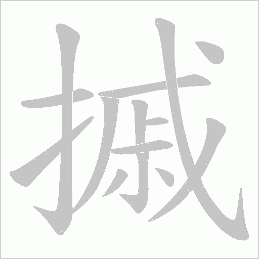 摵的筆順動畫演示