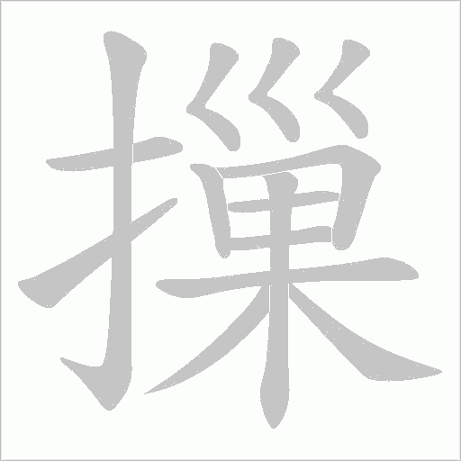 摷的筆順動畫演示