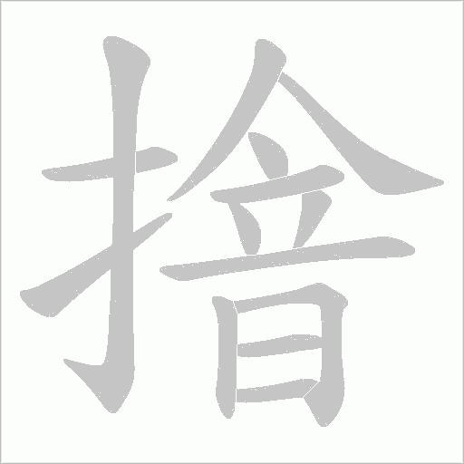 摿的筆順動畫演示