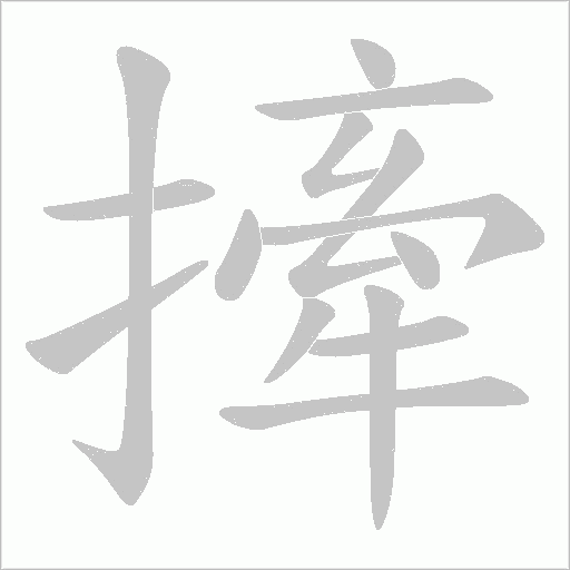撁的筆順動畫演示